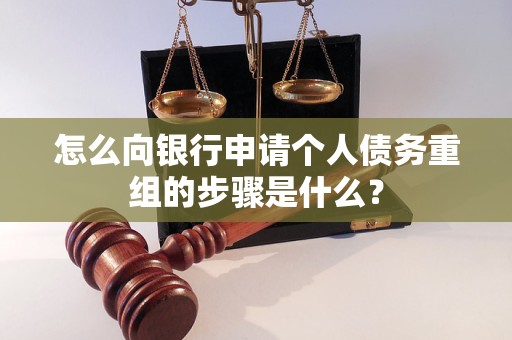 承德市怎么向银行申请个人债务重组的步骤是什么？
